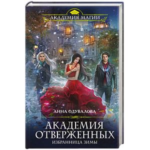 Академия отверженных. Избранница зимы