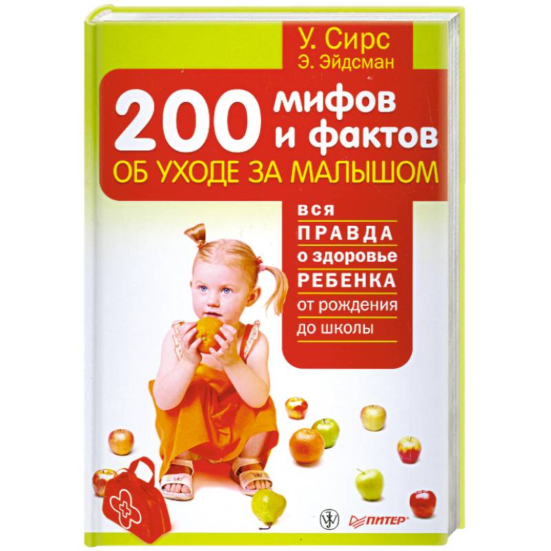 200мифов и фактов об уходе за малышом