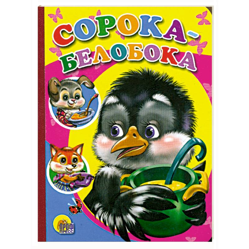 Сорока-Белобока