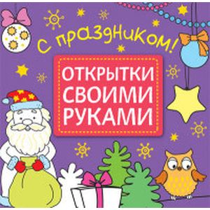 Открытки своими руками. С праздником!