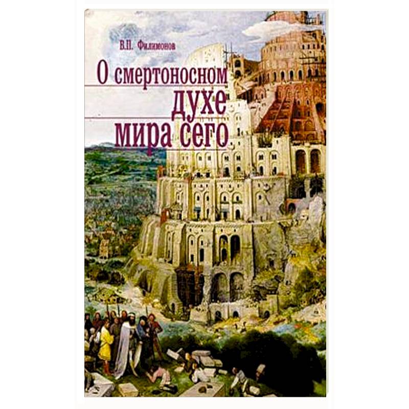О смертоносном духе мира сего