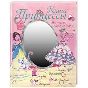 Книга принцессы. Все секреты жизни во дворце