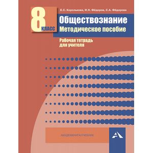 Обществознание. 8 класс. Методическое пособие. Рабочая тетрадь для учителя