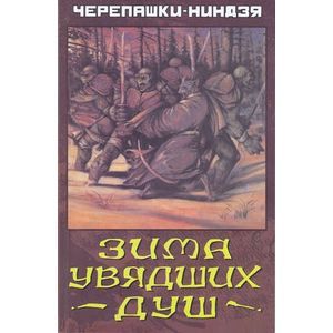 Зима увядших душ.