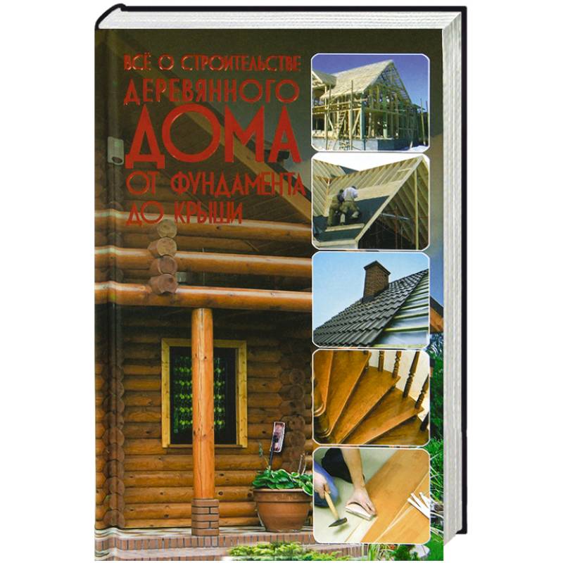 Все о строительстве деревянного дома