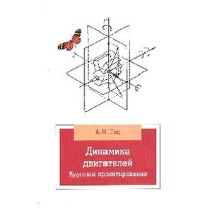Динамика двигателей. Курсовое проектирование