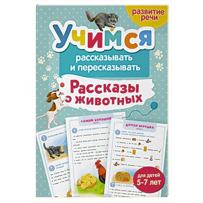 Учимся рассказывать и пересказывать. Рассказы о животных