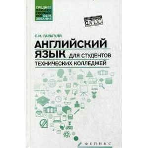 Английский язык для студентов технических колледжей