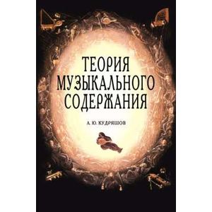 Теория музыкального содержания. Художественные идеи европейской музыки XVII-XX вв.