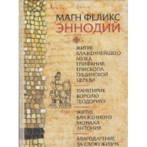 Житие блаженнейшего мужа Епифания, епископа Тицинской церкви. Панегирик королю Теодориху