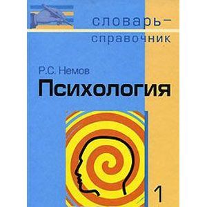Психология: Словарь-справочник