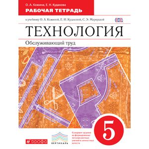 Технология. Обслуживающий труд. 5 кл.Рабочая тетрадь