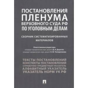Постановления Пленума Верховного Суда РФ по уголовным делам. Сборник систематизированных материалов