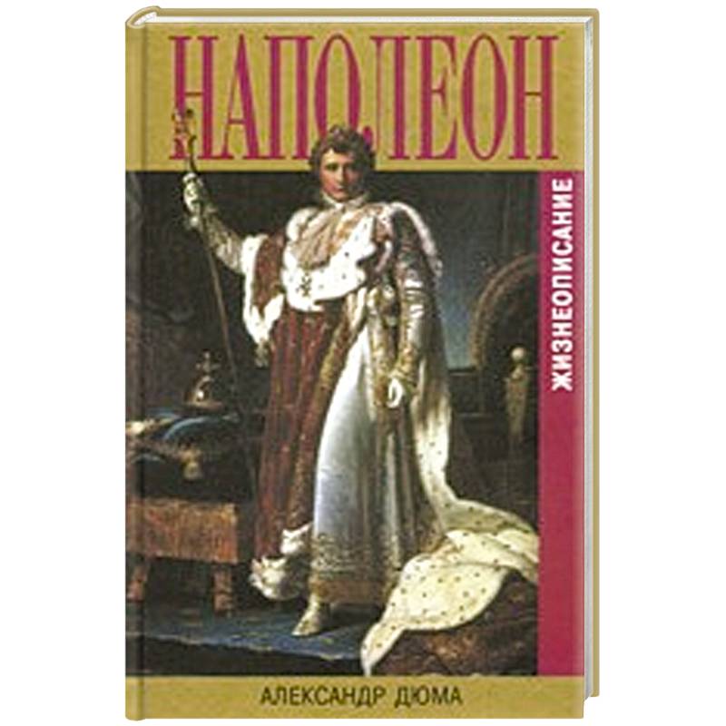 Наполеон.Жизнеописание