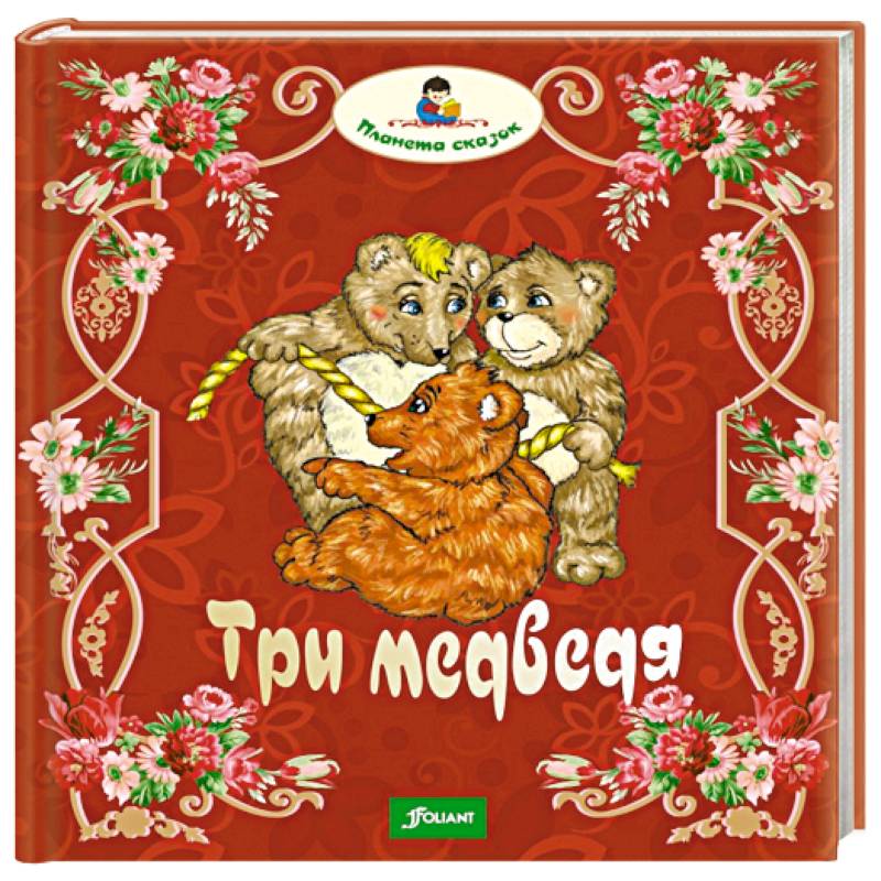 Три медведя