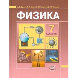 Физика. 7 класс. Задачник