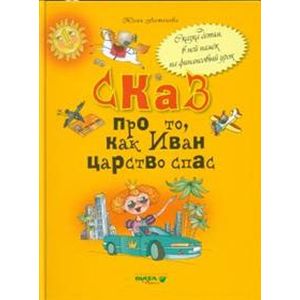 Сказ про то, как Иван царство спас