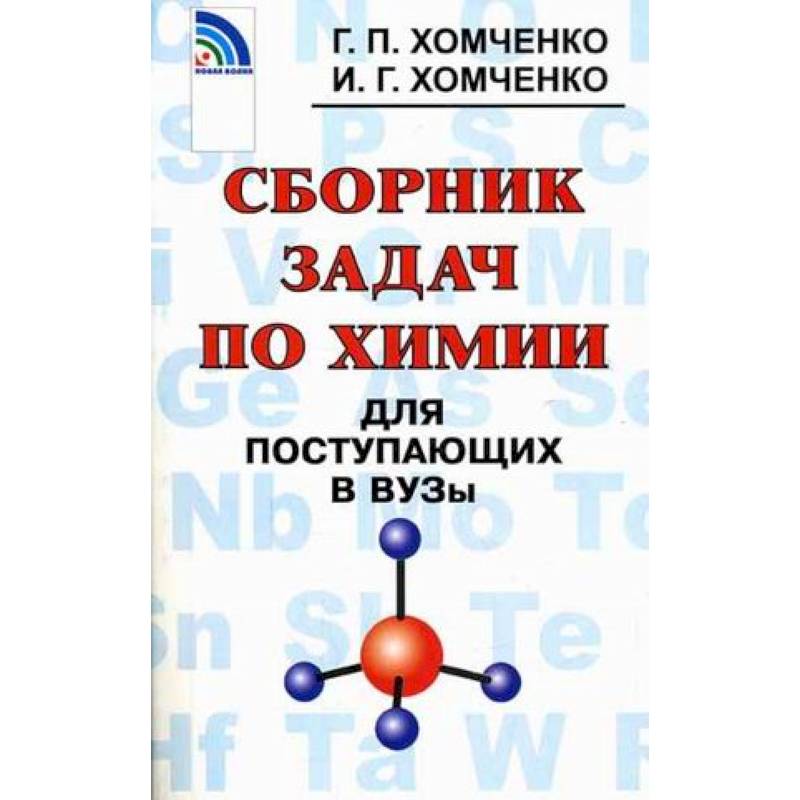 Сборник задач по химии для поступающих в вузы
