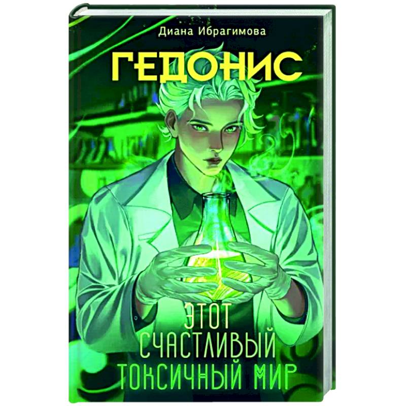 Гедонис. Этот счастливый токсичный мир