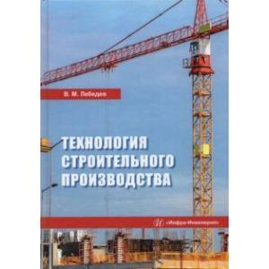Технология строительного производства. Учебное пособие