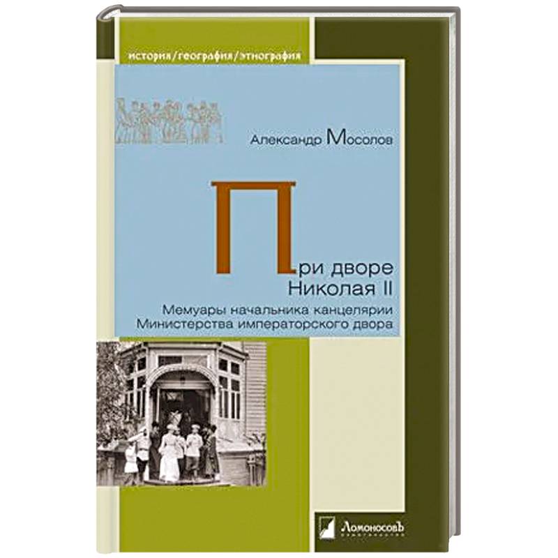 При дворе Николая II. Мемуары начальника канцелярии Министерства императорского двора