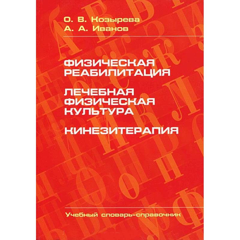 Физическая реабилитация. Лечебная физическая культура. Кинезитерапия
