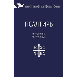 Псалтирь и молитвы по усопшим