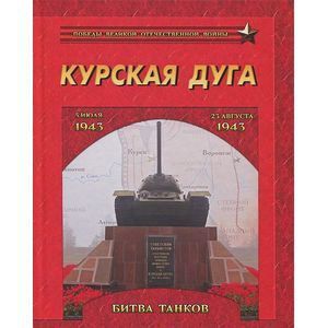 Курская дуга. Битва танков.5 июля-23 августа 1943 года