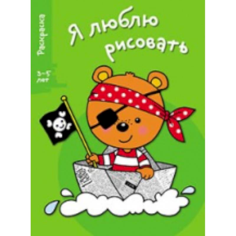 Я люблю рисовать 3-5 лет. Выпуск 2. Медведь