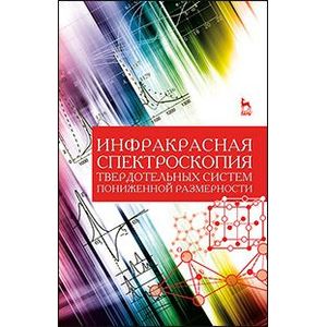 Инфракрасная спектроскопия твердотельных систем пониженной размерности. Учебное пособие