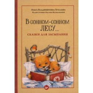 В сонном-сонном лесу... Сказки для засыпания