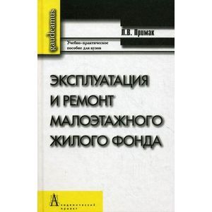 Эксплуатация и ремонт малоэтажного жилого фонда. Учебно-практическое пособие