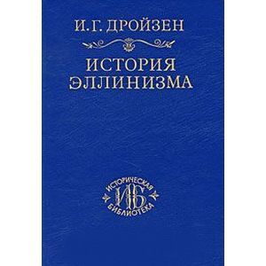 История эллинизма. В 3 томах. Том 3. История эпигонов