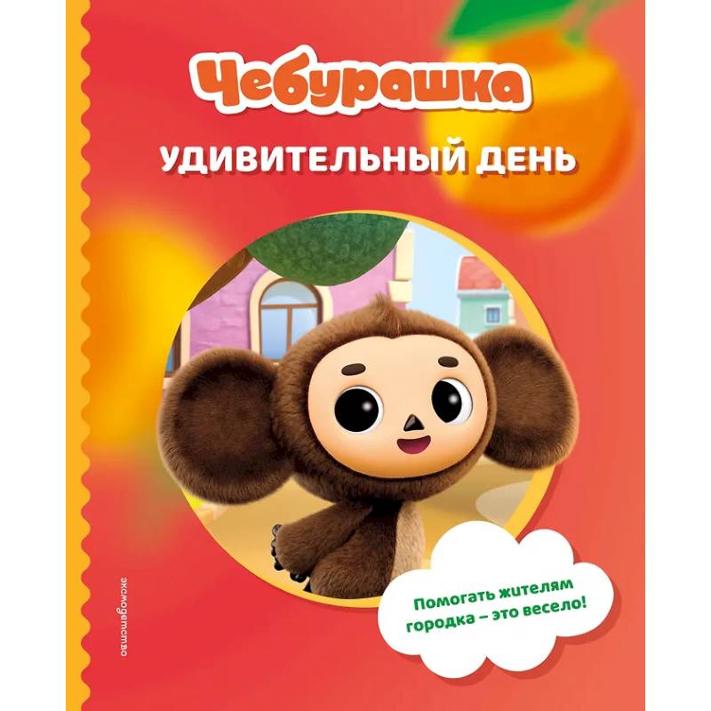 Чебурашка. Удивительный день