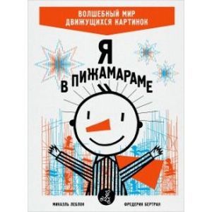 Я в Пижамараме