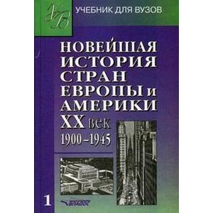 Новейшая история стран Европы и Америки. XX век. Часть 1. 1900-1945