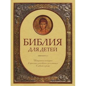 Библия для детей. Священная история в простых рассказах для чтения в школе и дома.