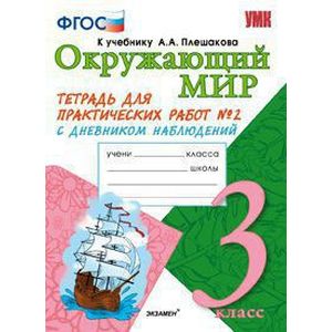 Окружающий мир. 3 класс. Тетрадь для практических работ №2 к учебнику А. А. Плешакова