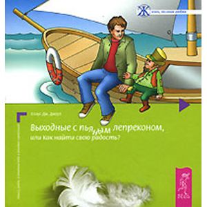 Выходные с пьяным лепреконом, Или Как найти свою радость?