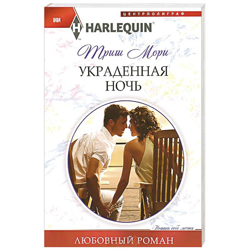 Украденная ночь