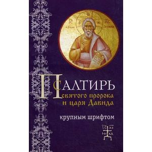 Псалтирь для слабовидящих Святого пророка и царя