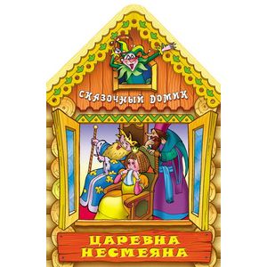 Царевна Несмеяна