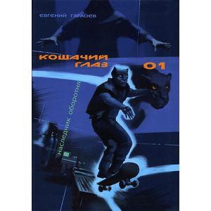 Кошачий глаз - 01. Наследник оборотня