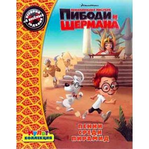 Приключения мистера Пибоди и Шермана. Пенни среди пирамид