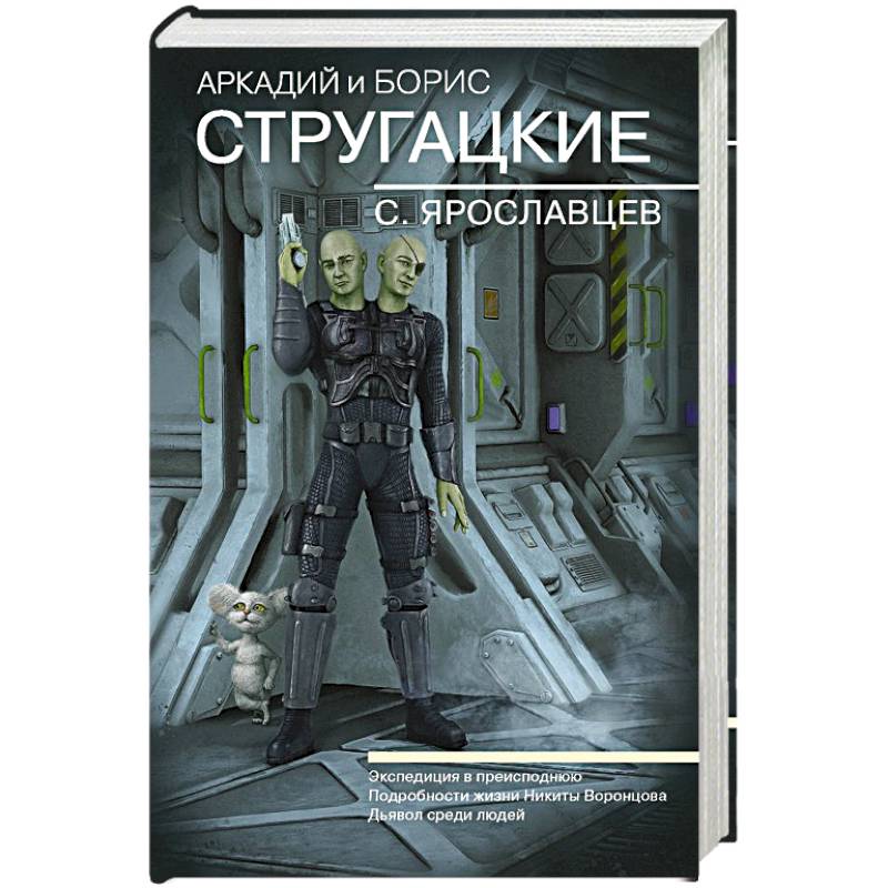 Собрание сочинений. С. Ярославцев