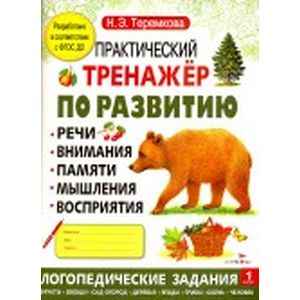 Практический тренажер по развитию. Выпуск 1. ФГОС ДО