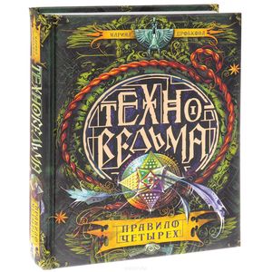 Техноведьма. Книга 2. Правило четырех