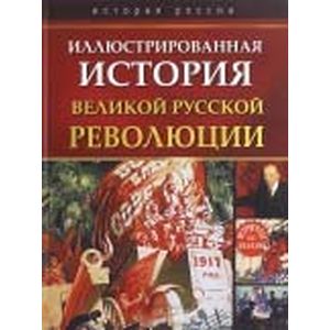 Иллюстрированная история Великой русской революции