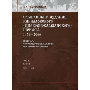 Славянские издания кирилловского (церковнословянского) шрифта. 1491-2000. Инвентарь сохранившихся экземпляров и указатель литературы. Том 2. Книга 2. 1593-1600