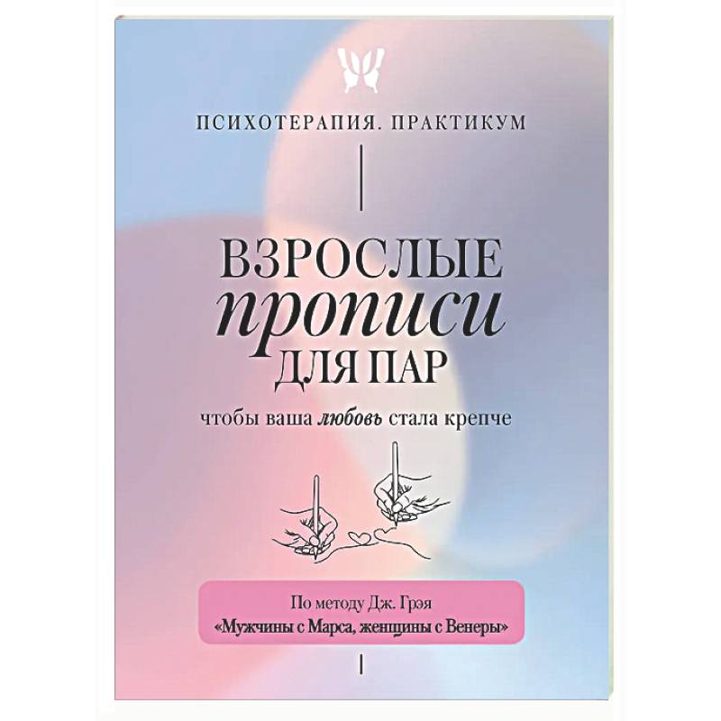 Взрослые прописи для пар, чтобы ваша любовь стала крепче. По методу Дж. Грэя «Мужчины с Марса, женщины с Венеры»